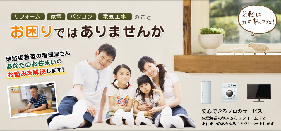 ワタリ電気のメインイメージです。