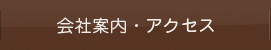 ワタリ電気会社概要・アクセス