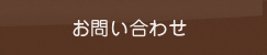 ワタリ電気へのお問い合わせ