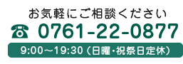 ワタリ電気の電話番号は0761-22-0877