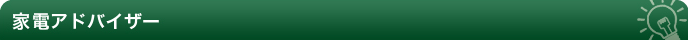 ワタリ電気の家電アドバイザー